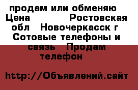 продам или обменяю › Цена ­ 1 500 - Ростовская обл., Новочеркасск г. Сотовые телефоны и связь » Продам телефон   
